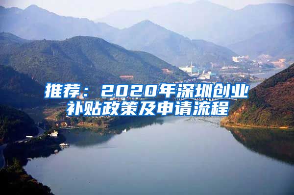 推荐：2020年深圳创业补贴政策及申请流程