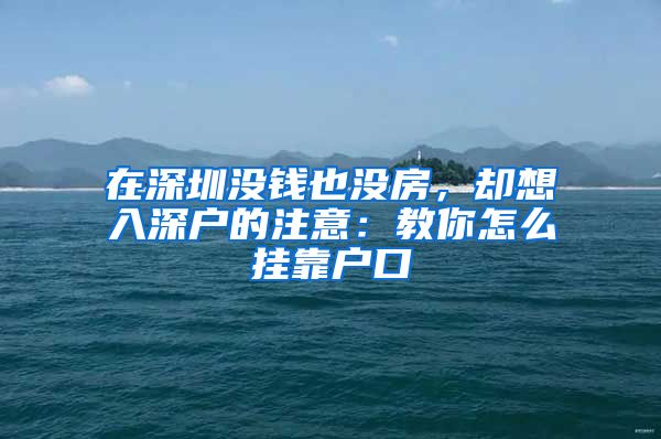 在深圳没钱也没房，却想入深户的注意：教你怎么挂靠户口