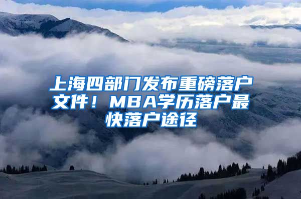 上海四部门发布重磅落户文件！MBA学历落户最快落户途径