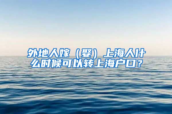 外地人嫁（娶）上海人什么时候可以转上海户口？