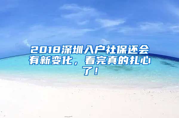 2018深圳入户社保还会有新变化，看完真的扎心了！