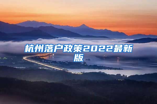 杭州落户政策2022最新版