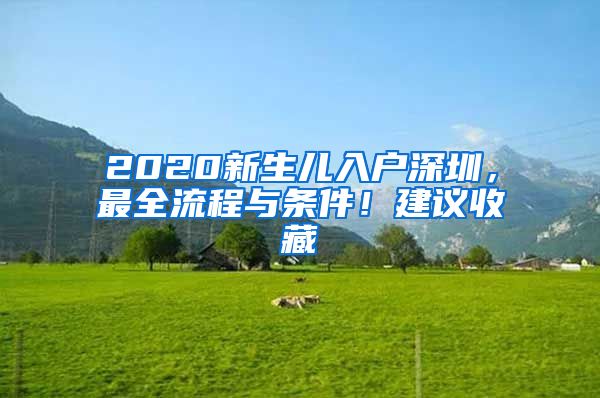 2020新生儿入户深圳，最全流程与条件！建议收藏