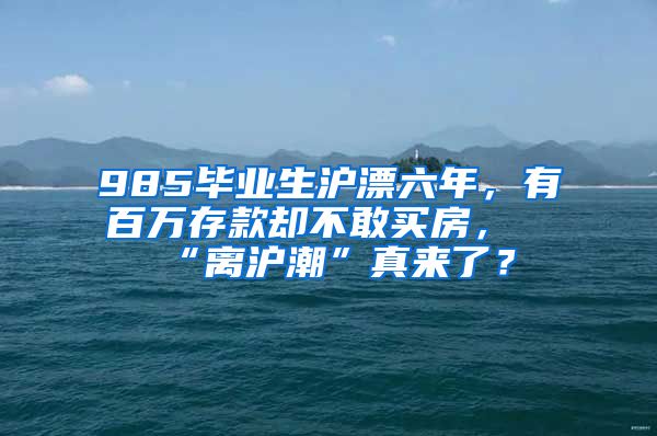 985毕业生沪漂六年，有百万存款却不敢买房，“离沪潮”真来了？