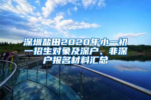 深圳盐田2020年小一初一招生对象及深户、非深户报名材料汇总