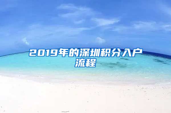 2019年的深圳积分入户流程