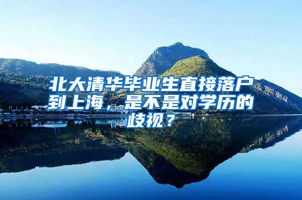 北大清华毕业生直接落户到上海，是不是对学历的歧视？