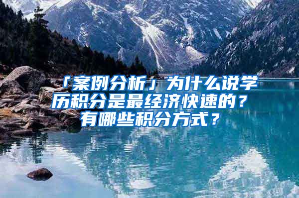 「案例分析」为什么说学历积分是最经济快速的？有哪些积分方式？