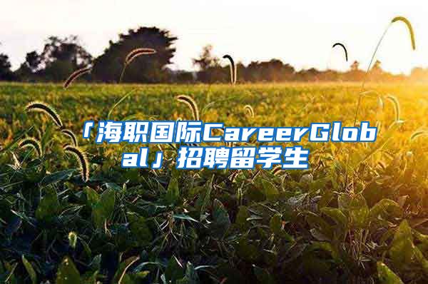 「海职国际CareerGlobal」招聘留学生