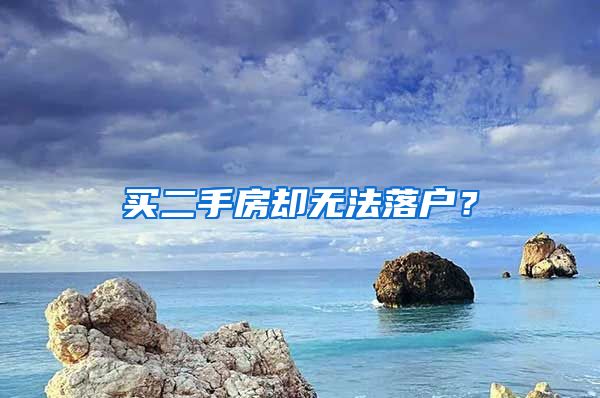 买二手房却无法落户？