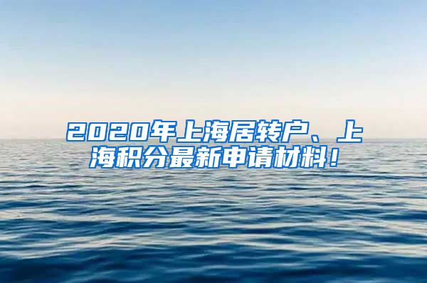 2020年上海居转户、上海积分最新申请材料！