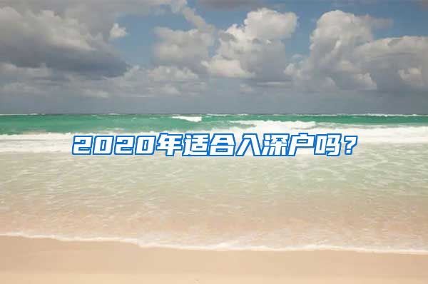 2020年适合入深户吗？