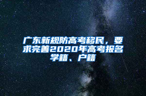 广东新规防高考移民，要求完善2020年高考报名学籍、户籍