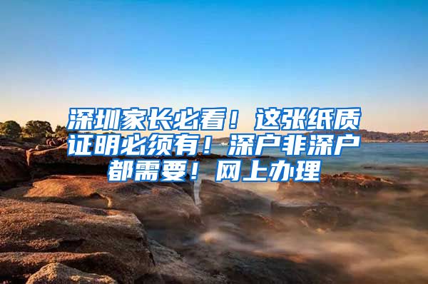 深圳家长必看！这张纸质证明必须有！深户非深户都需要！网上办理