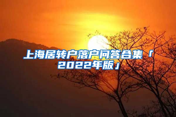 上海居转户落户问答合集「2022年版」