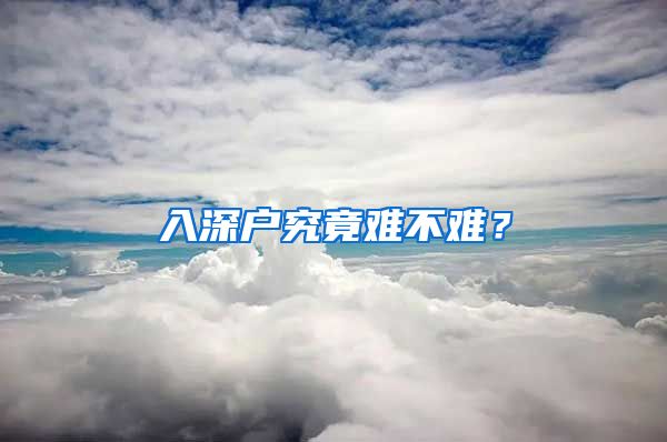 入深户究竟难不难？