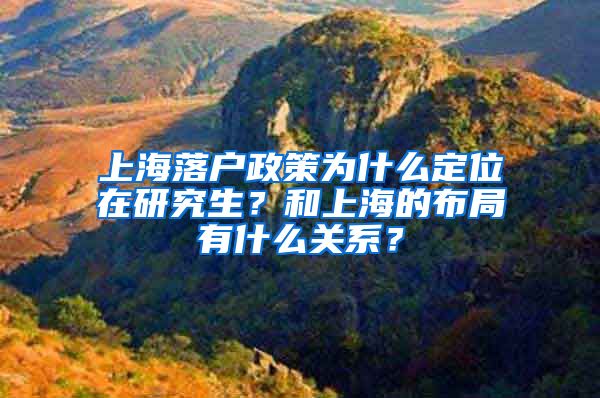 上海落户政策为什么定位在研究生？和上海的布局有什么关系？