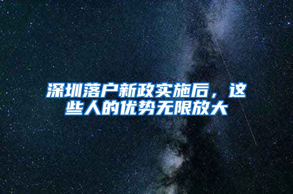 深圳落户新政实施后，这些人的优势无限放大