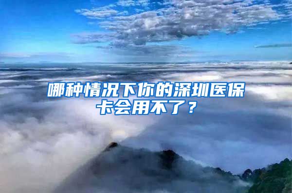 哪种情况下你的深圳医保卡会用不了？