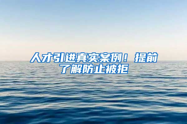 人才引进真实案例！提前了解防止被拒