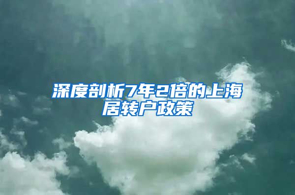 深度剖析7年2倍的上海居转户政策