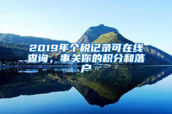 2019年个税记录可在线查询，事关你的积分和落户