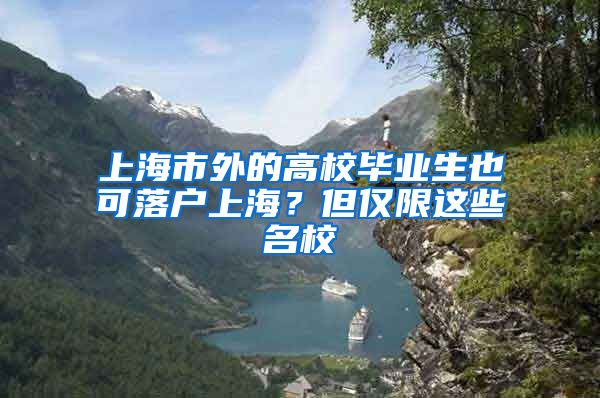 上海市外的高校毕业生也可落户上海？但仅限这些名校