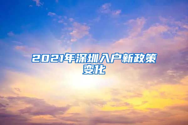 2021年深圳入户新政策变化