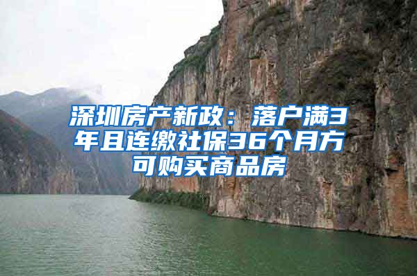 深圳房产新政：落户满3年且连缴社保36个月方可购买商品房