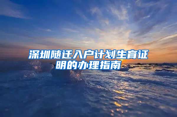 深圳随迁入户计划生育证明的办理指南