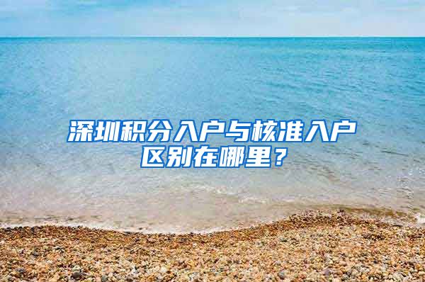 深圳积分入户与核准入户区别在哪里？