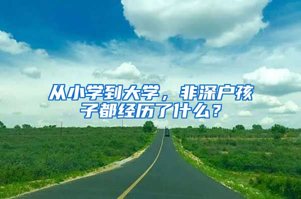 从小学到大学，非深户孩子都经历了什么？