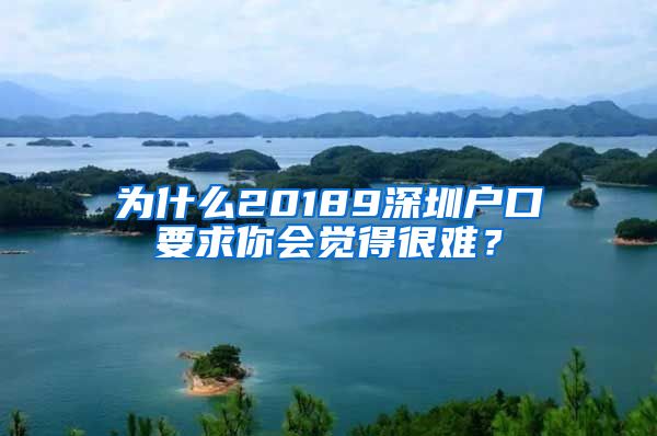 为什么20189深圳户口要求你会觉得很难？