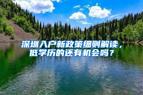 深圳入户新政策细则解读，低学历的还有机会吗？