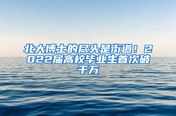 北大博士的尽头是街道！2022届高校毕业生首次破千万