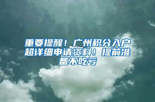 重要提醒！广州积分入户超详细申请资料！提前准备不吃亏