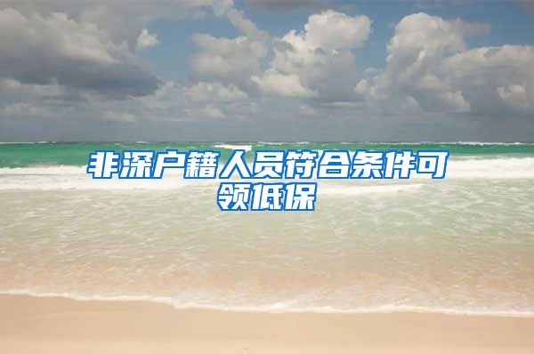 非深户籍人员符合条件可领低保