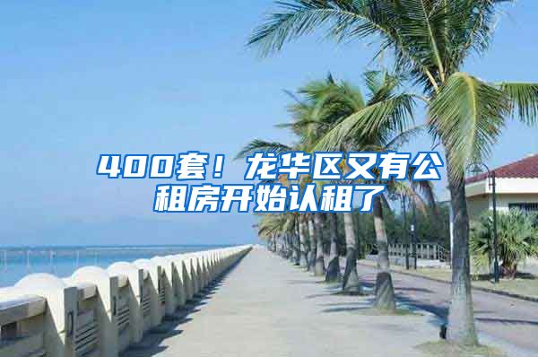 400套！龙华区又有公租房开始认租了