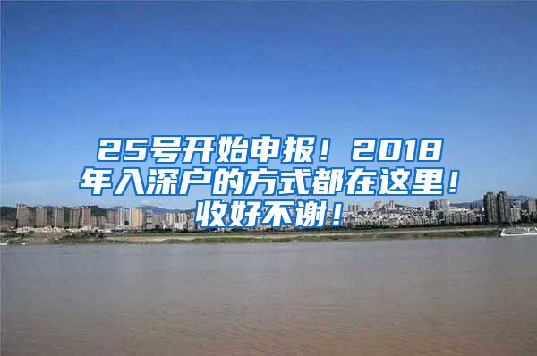 25号开始申报！2018年入深户的方式都在这里！收好不谢！