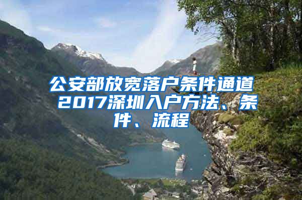 公安部放宽落户条件通道 2017深圳入户方法、条件、流程