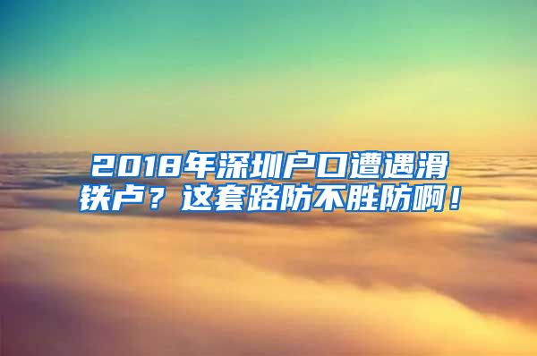 2018年深圳户口遭遇滑铁卢？这套路防不胜防啊！