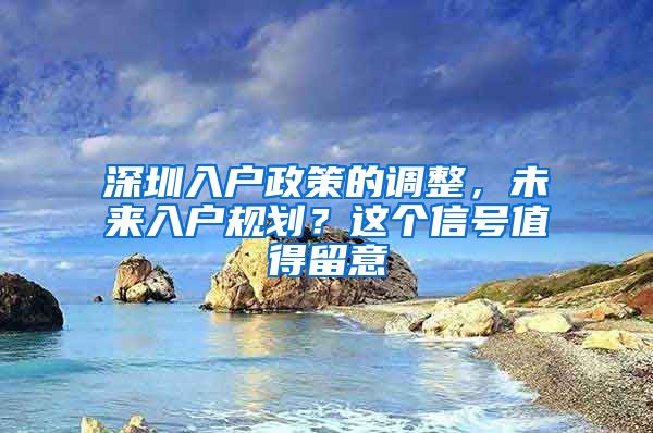 深圳入户政策的调整，未来入户规划？这个信号值得留意