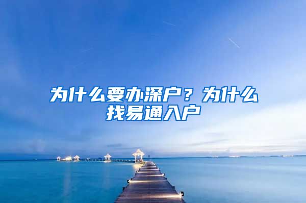 为什么要办深户？为什么找易通入户