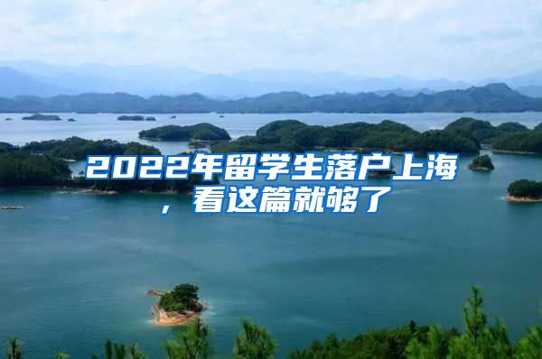 2022年留学生落户上海，看这篇就够了