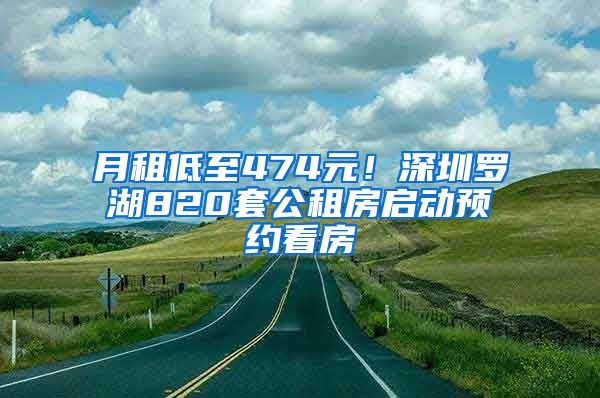 月租低至474元！深圳罗湖820套公租房启动预约看房