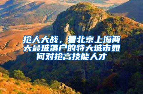 抢人大战，看北京上海两大最难落户的特大城市如何对抢高技能人才