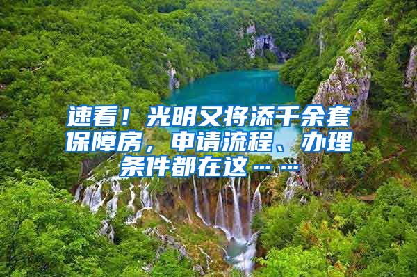 速看！光明又将添千余套保障房，申请流程、办理条件都在这……