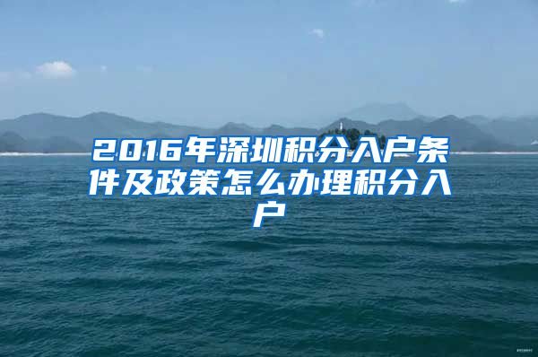 2016年深圳积分入户条件及政策怎么办理积分入户