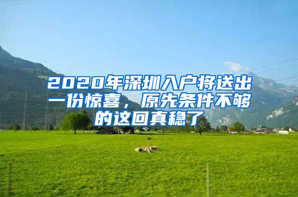 2020年深圳入户将送出一份惊喜，原先条件不够的这回真稳了