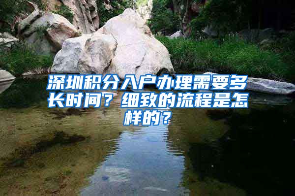 深圳积分入户办理需要多长时间？细致的流程是怎样的？